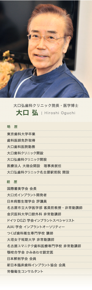 大口弘歯科クリニック　院長・医学博士：大口弘　プロフィール