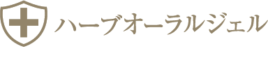 歯科医師がすすめるハーブオーラルジェル