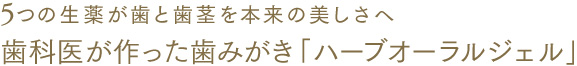 5つの生薬が歯と歯茎を本来の美しさへ　大口弘がすすめるオーラルジェル