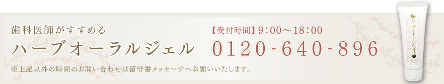 オーラルジェルお問い合わせはこちら